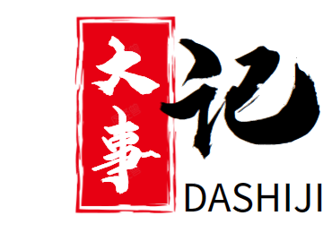 大事记