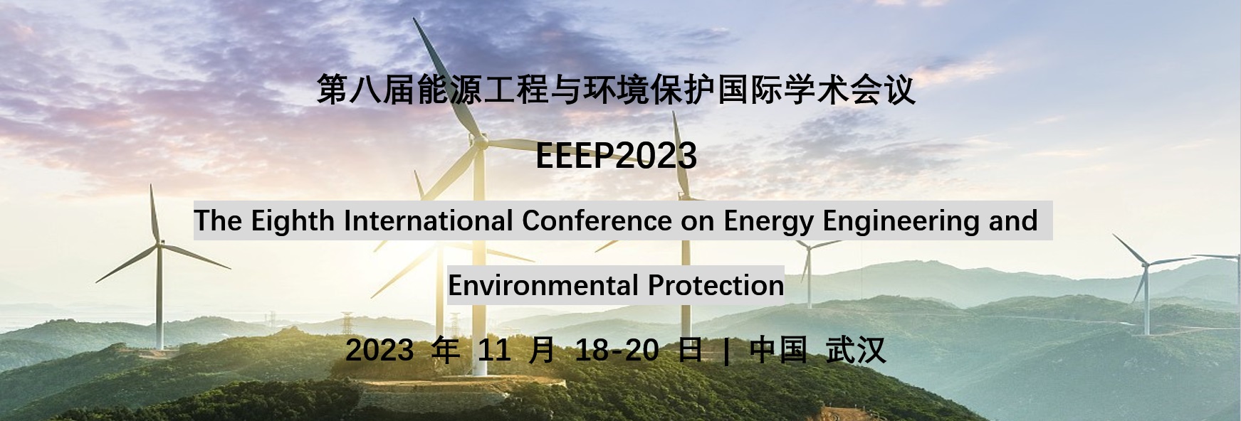 能源工程与环境保护国际学术会议