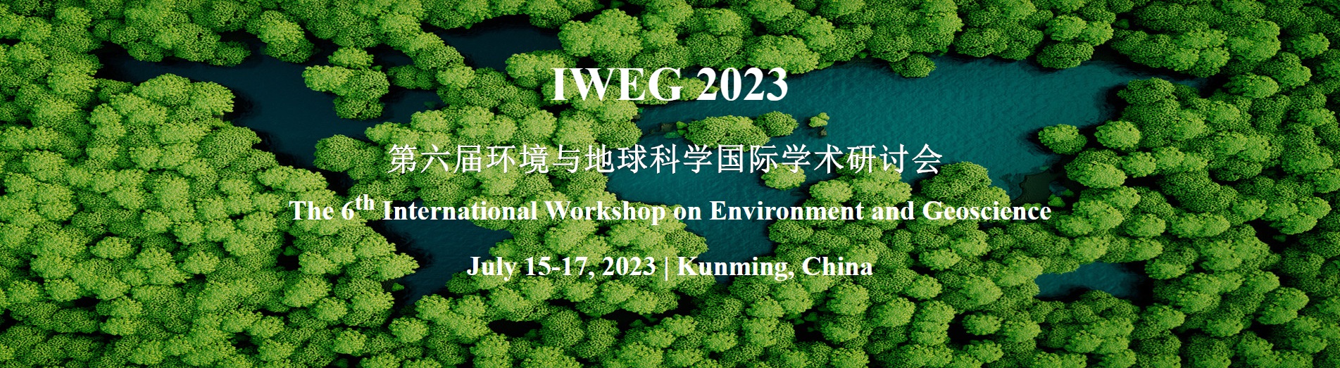 环境与地球科学国际学术研讨会