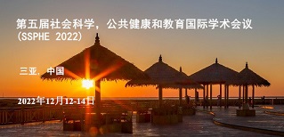 社会科学，公共健康和教育国际学术会议